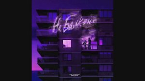 Зомб – На балконе (2019)