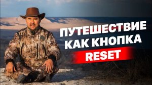 Путешествие как кнопка RESET