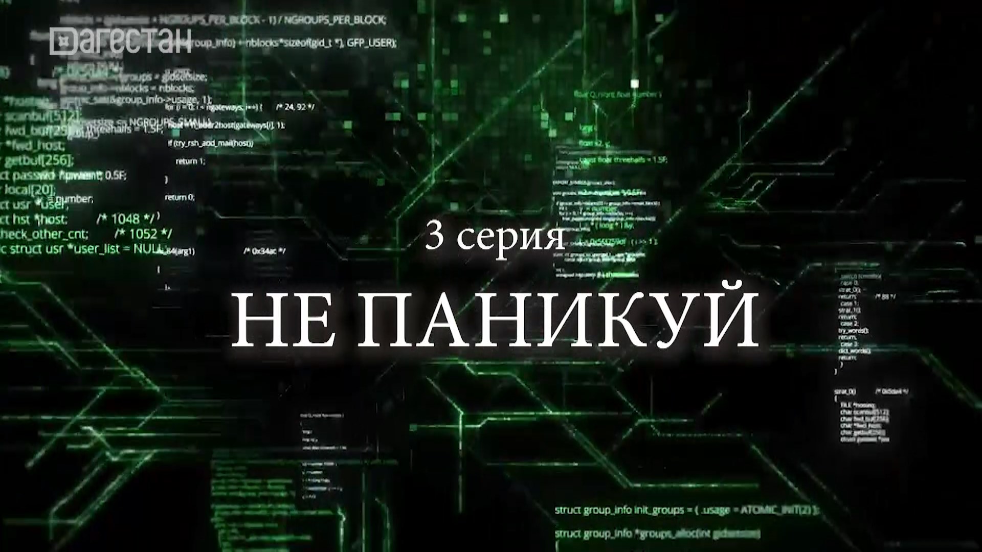«Не паникуй». 12 заповедей