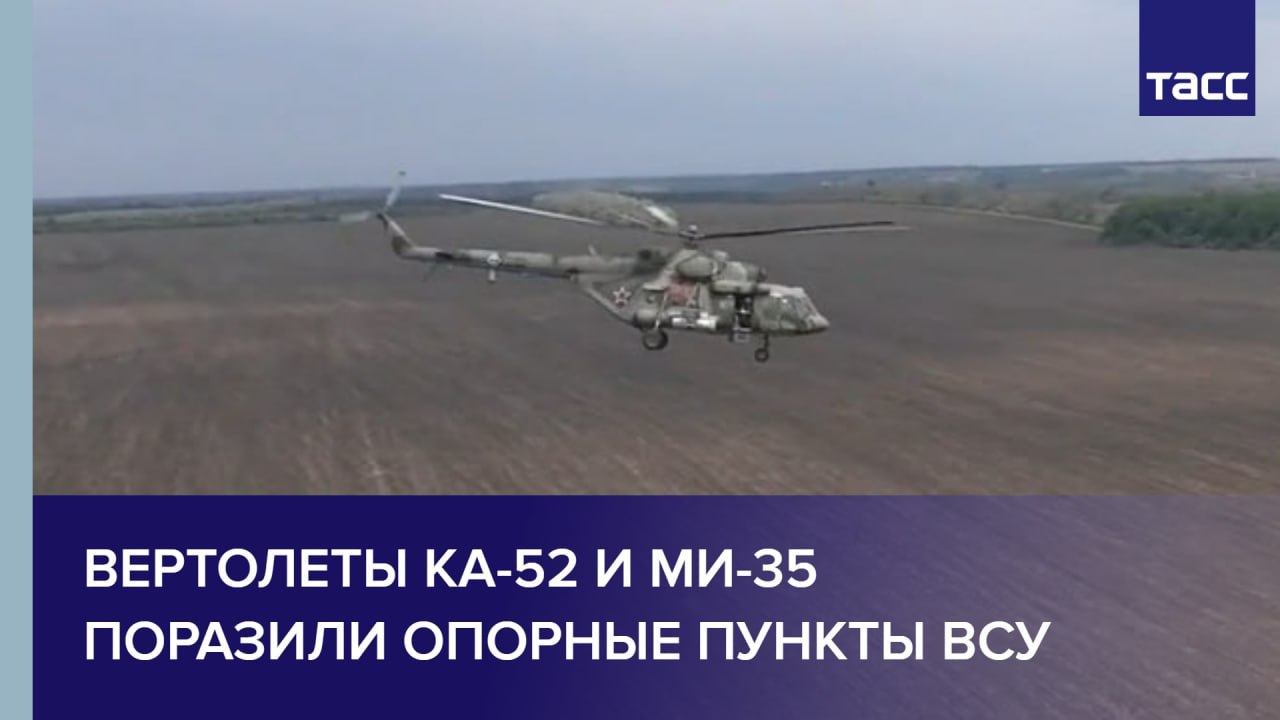 Вертолеты Ка-52 и Ми-35 поразили опорные пункты ВСУ