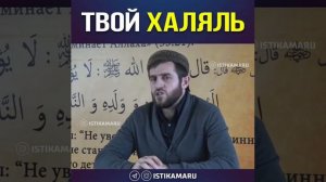 Жена твой Халяль