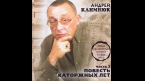 Андрей Климнюк-Первоход