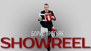 Борис Третьяк Showreel