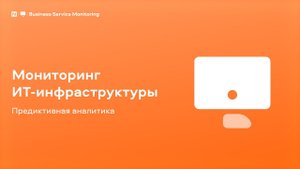 Naumen BSM. Мониторинг ИТ-инфраструктуры. Предиктивная аналитика