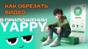 Как обрезать видео в Яппи? Как разделить видео в Yappy? #Япи #Yappy #Яппи