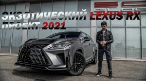 Эксклюзивный Lexus RX 4G в обвесе Lexus GOEMON - Обзор SCL GLOBAL Concept 2021 (4K) 16+