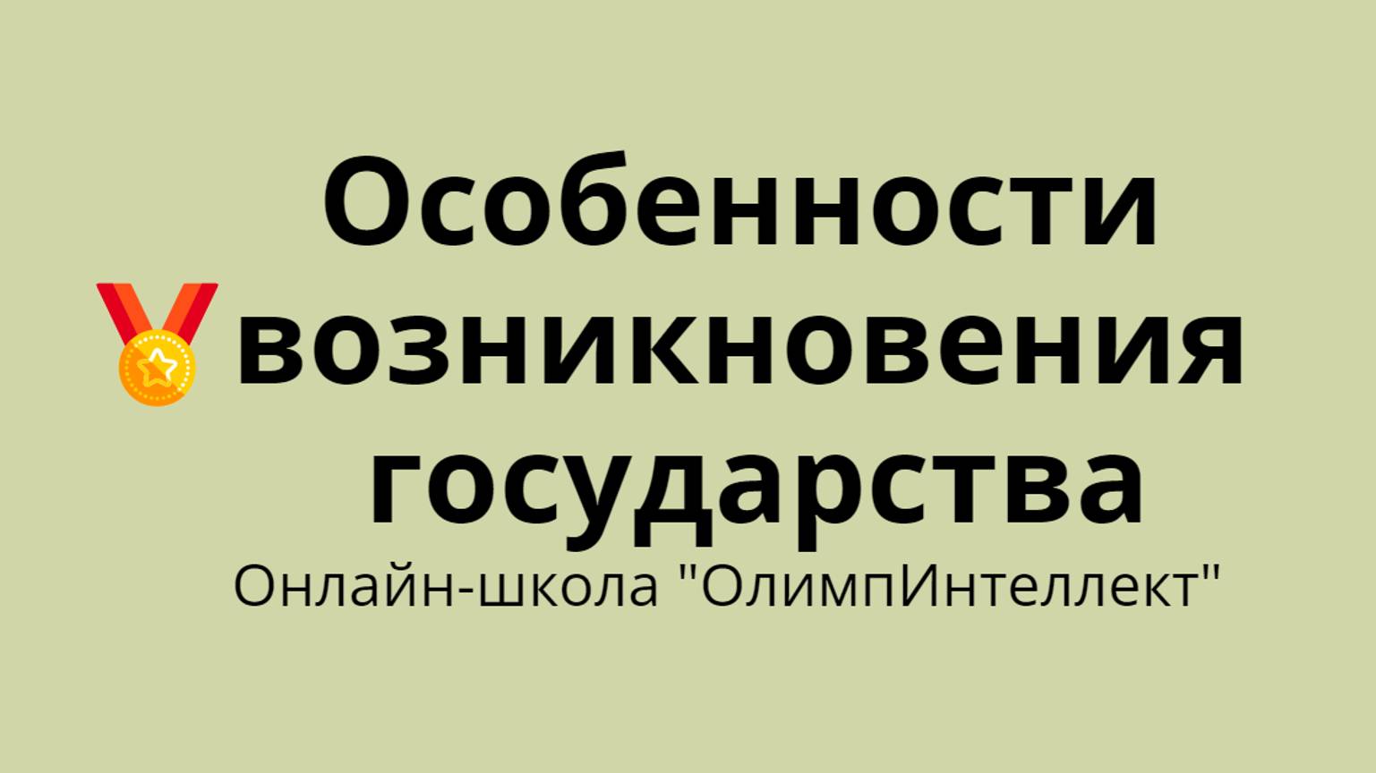 Особенности возникновения государства