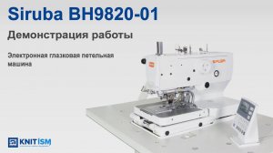 SiRUBA BH-9820-01 — электронная глазковая петельная машина