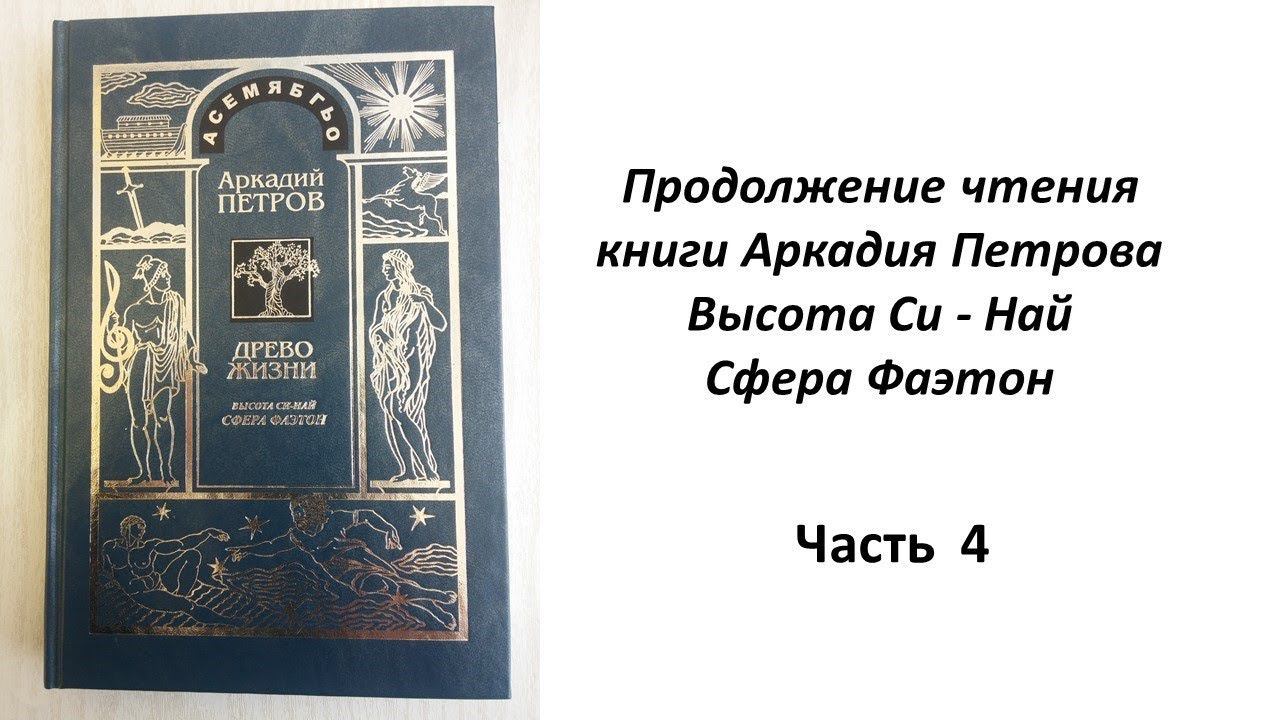 Учение Аркадия Петрова Древо Жизни книга Фаэтон часть 4