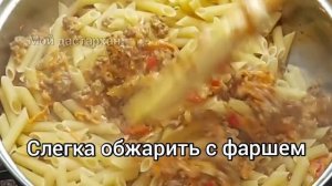 Самый ПРОСТОЙ и БЫСТРЫЙ УЖИН для всей семьи. МАКАРОНЫ не варю, а готовлю в одной Сковороде с Фаршем