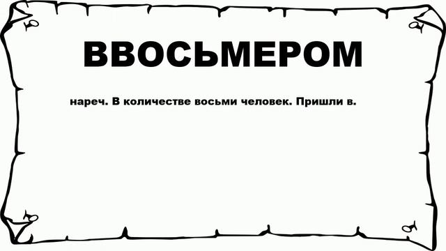 ВВОСЬМЕРОМ - что это такое? значение и описание смотреть онлайн