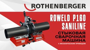 Стыковая сварочная машина с механическим приводом Roweld P160 Saniline.