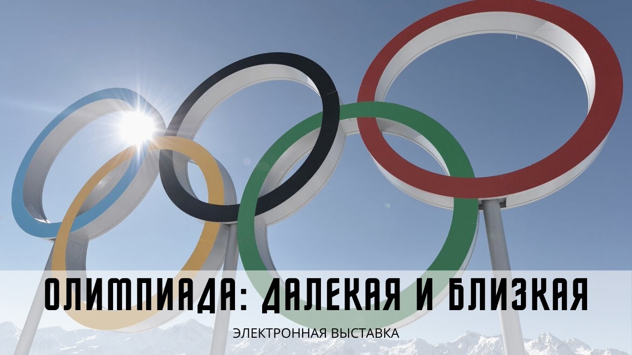 Виртуальная выставка "Олимпиада далекая и близкая". 2014 год