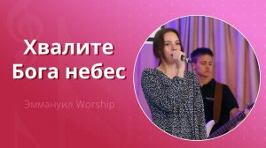 Хвалите Бога небес (live) — группа прославления ц. Эммануил Алматы