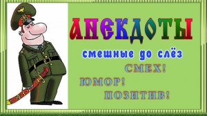 Анекдоты смешные до слёз! Сборник смешных анекдотов для настроения! Прикольный юмор! 17 выпуск.mp4