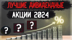 Лучшие Дивидендные акции 2024 | Пожизненный пассивный доход