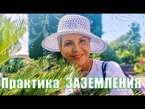 ЖЕНСКАЯ ПРАКТИКА ЗАЗЕМЛЕНИЯ _ Наталья Волкова 18+.mp4