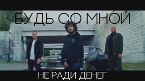 Не ради денег - Будь со мной