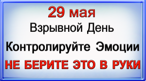 29 мая Взрывной День. НЕ БЕРИТЕ ЭТО В РУКИ.