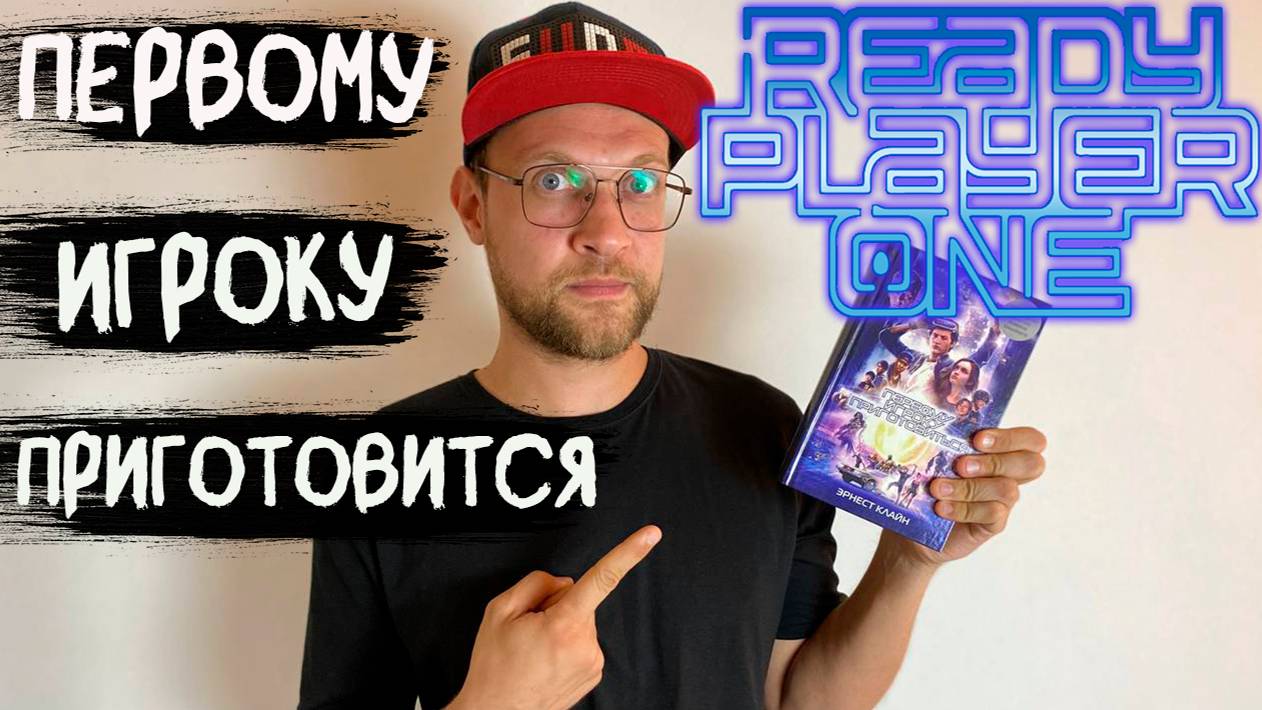 Эрнест Клайн - Первому игроку приготовиться | Обзор смотреть онлайн