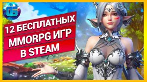 Топ 12 Бесплатных MMORPG в Steam _ Бесплатные ММОРПГ игры в Стиме