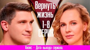 Вернуть жизнь 1,2,3,4 серия (сериал Мелодрама) Премьера 2024