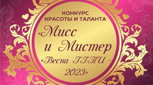 Конкурс красоты и таланта «Мисс и Мистер «Весна ГГПИ – 2023»