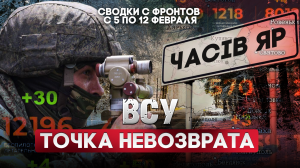 ВСУ. Точка невозврата | Большая фронтовая сводка 5-12 февраля 2024 года