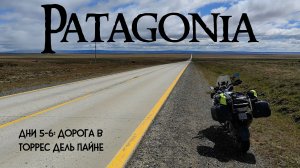ПАТАГОНИЯ на мото. Дни 5 и 6  - дорога в Торрес дель Пайне.