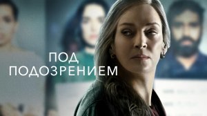 Под подозрением - Русский трейлер (HD)