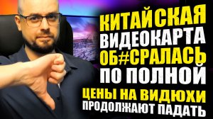 ЦЕНЫ НА ПРОЦЕССОРЫ И ВИДЕОКАРТЫ ПРОДОЛЖАЮТ ПАДАТЬ➤ТЕСТЫ КИТАЙСКОЙ ВИДЕОКАРТЫ Zhaoxin Glenfly Arise 1