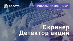 Презентация Робот Stock Detector для анализа акций