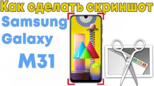 Как сделать скриншот на самсунге м31 | Samsung Galaxy M31