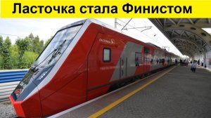 Новый поезд - "ФИНИСТ"! Имортозамещённый!