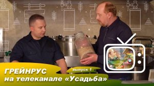 Грейнрус на телеканале "Усадьба". Выпуск №1. Оборудование для пивоварения.