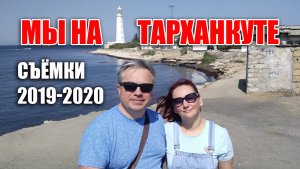 Мы на Тарханкуте (съёмки 2019-2020 гг.)