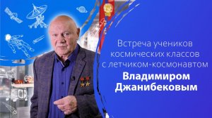 Встреча учеников космических классов с летчиком-космонавтом Владимиром Джанибековым