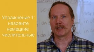 Немецкие ЧИСЛИТЕЛЬНЫЕ от 0 до 100