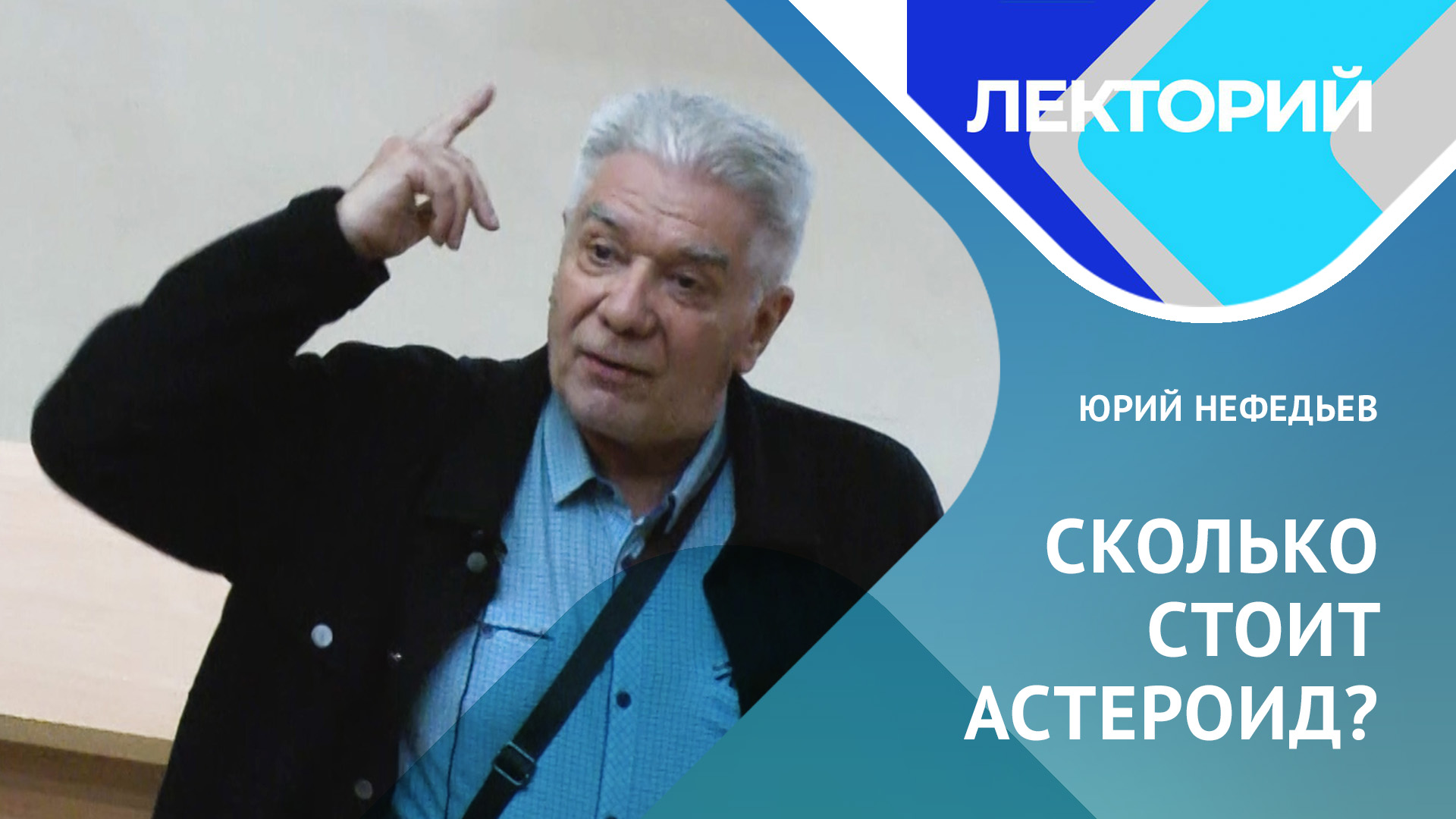 Лекторий Юрий Нефедьев - Сколько стоит астероид