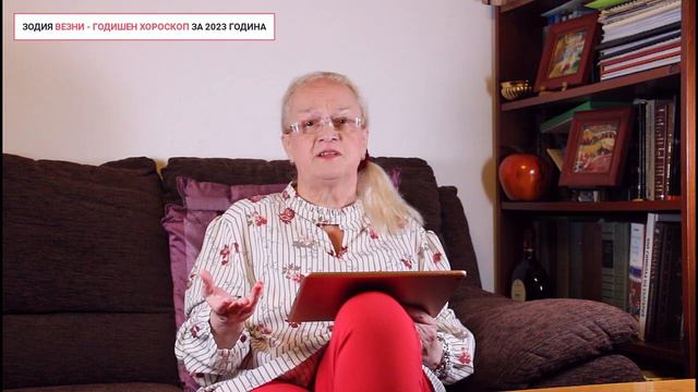♎ Везни - Годишен Хороскоп за 2023 г. | Светлана Тилкова - Алена