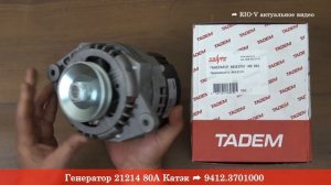 Генератор 21214 80А Катэк 21214-3701010-01 - RIO-V | ЭксклюЗИВ