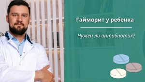 Гайморит у ребенка. Нужен ли антибиотик?