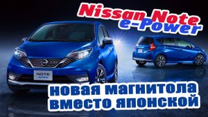 Nissan eNote - установка магнитолы от Nissan c полным сохранением кругового обзора!