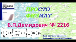№ 2216 из сборника задач Б.П.Демидовича (Определённые интегралы).