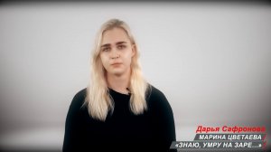 Диктатура лирики. «Знаю, умру на заре...» (читает Дарья Сафронова)