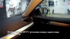 Skoda SuperB 2017+ установим камеру заднего вида
