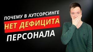 Почему у аутсорсинговых компаний нет дефицита персонала?