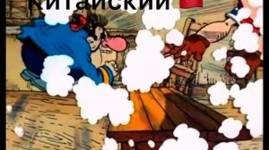 Билли бонс чихает на разных языках
