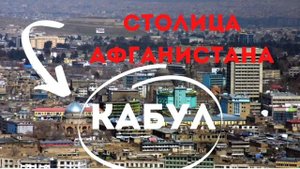 Афганистана/Afghanistan/Столица - Кабул/Азия/Герб/Гимн/Флаг/4К