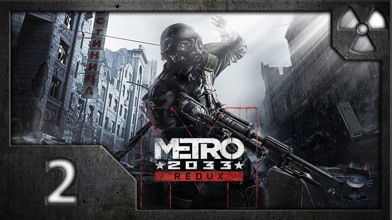Метро 2033. Возвращение (Metro 2033 Redux). Прохождение. Часть 2. От Рижской до Проспекта Мира.